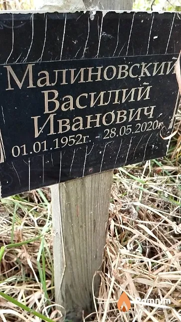 Малиновский Василий Иванович