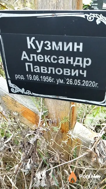 Кузмин Александр Павлович
