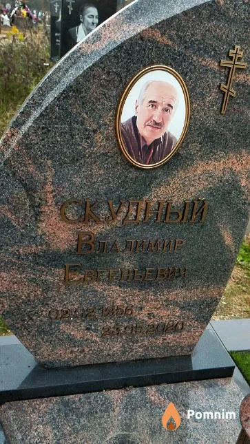 Скудный Владимир Евгеньевич