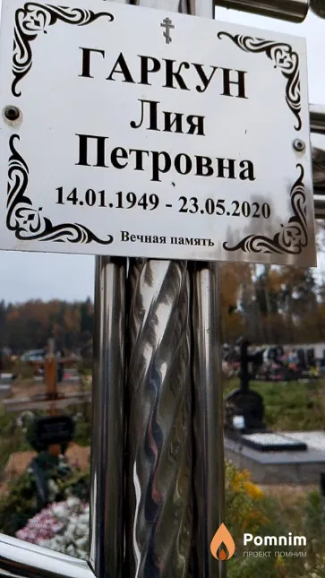 Гаркун Лия Петровна