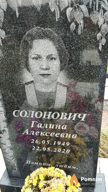 Солонович Галина Алексеевна