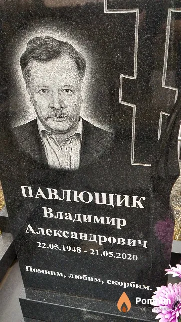 Павлющик Владимир Александрович