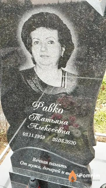 Равко Татьяна Алексеевна