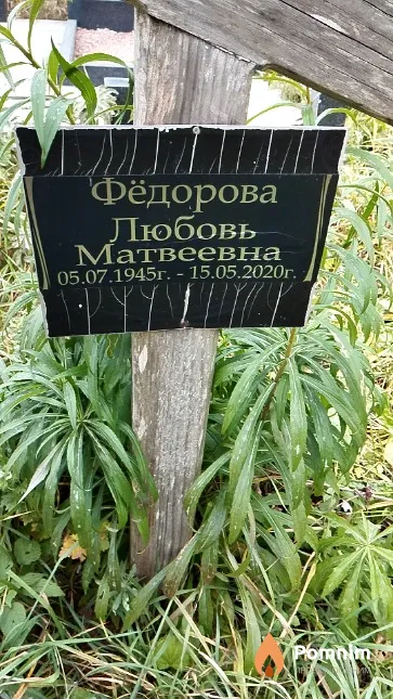 Фёдорова Любовь Матвеевна