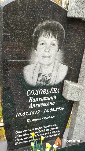 Соловьёва Валентина Алексеевна