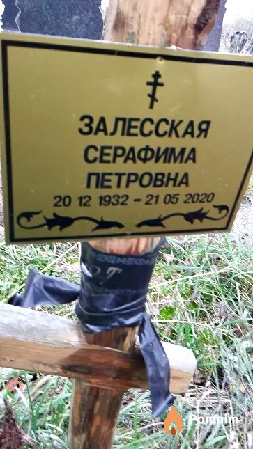 Залесская Серафима Петровна