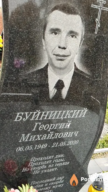 Буйницкий Георгий Михайлович