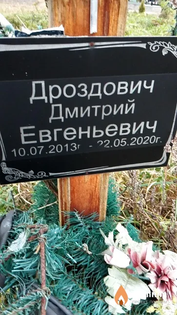 Дроздович Дмитрий Евгеньевич