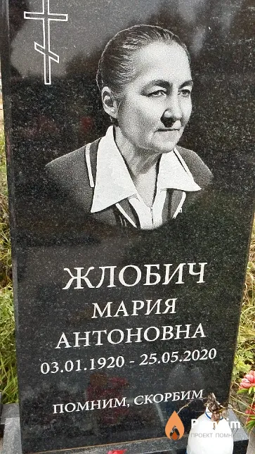 Жлобич Мария Антоновна