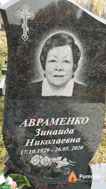 Авраменко Зинаида Николаевна