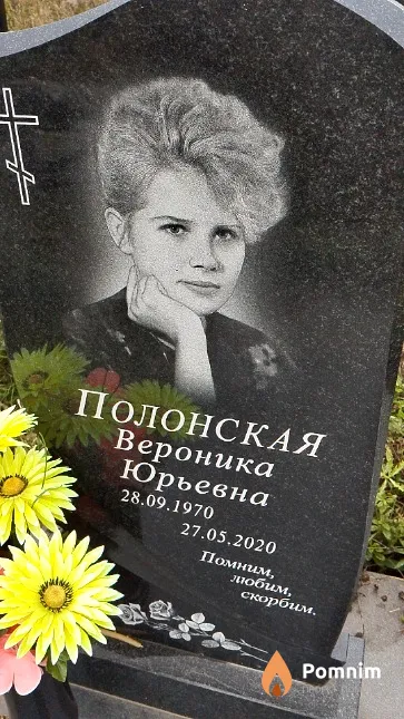Полонская Вероника Юрьевна
