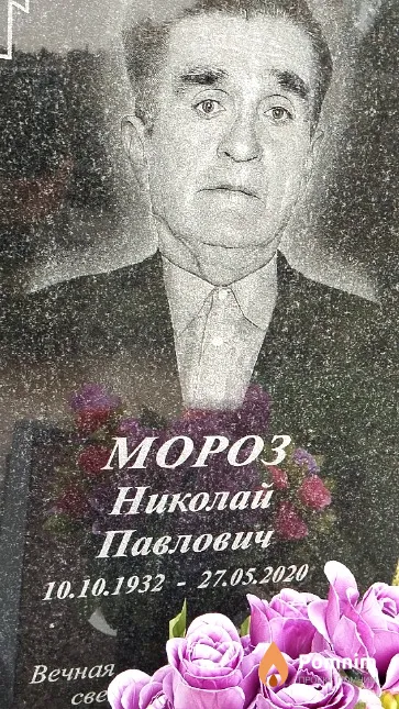 Мороз Николай Павлович