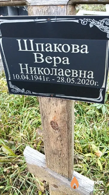 Шпакова Bepa Николаевна