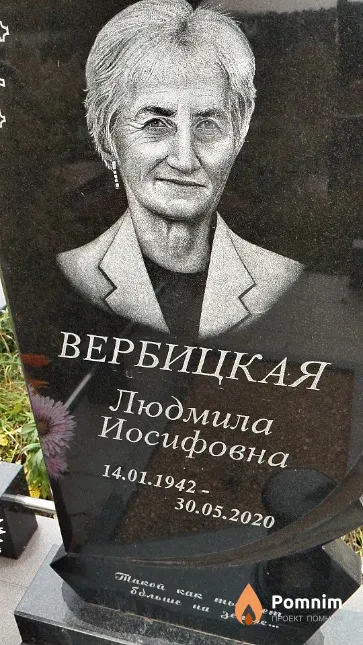Вербицкая Людмила Иосифовна