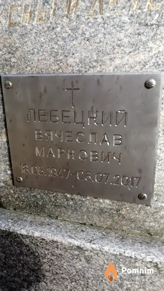 Левецкий Вячеслав Маркович