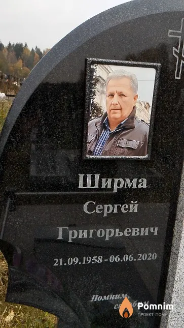 Ширма Сергей Григорьевич