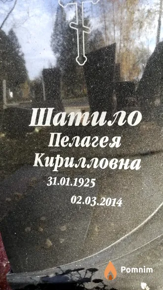 Шатило Пелагея Кирилловна