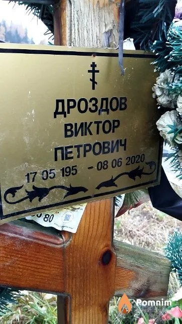Дроздов Виктор Петрович