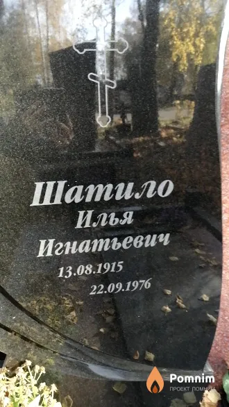 Шатило Илья Игнатьевич