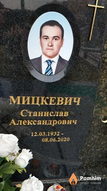 Мицкевич Станислав Александрович