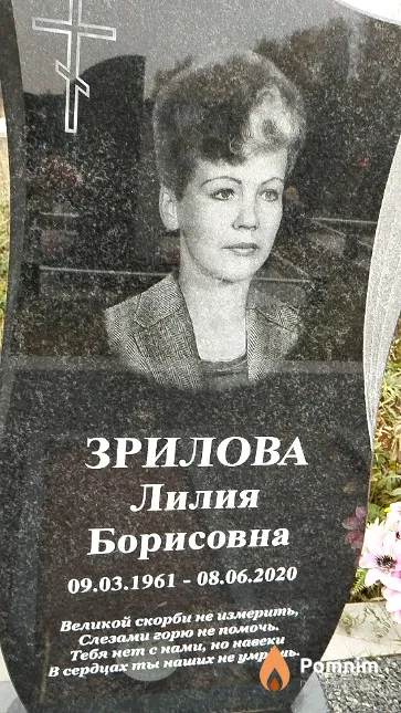 Зрилова Лилия Борисовна
