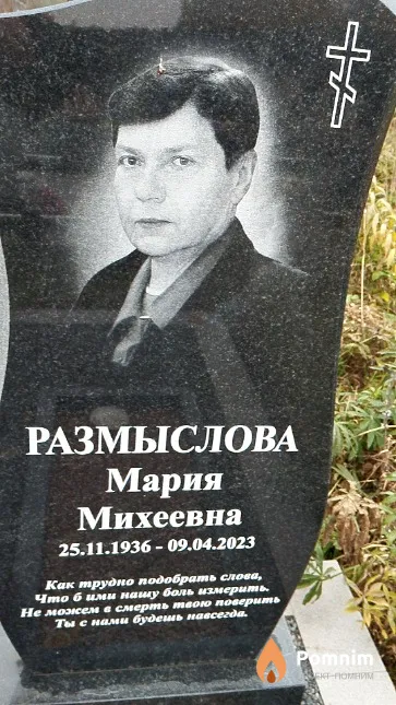 Размыслова Мария Михеевна