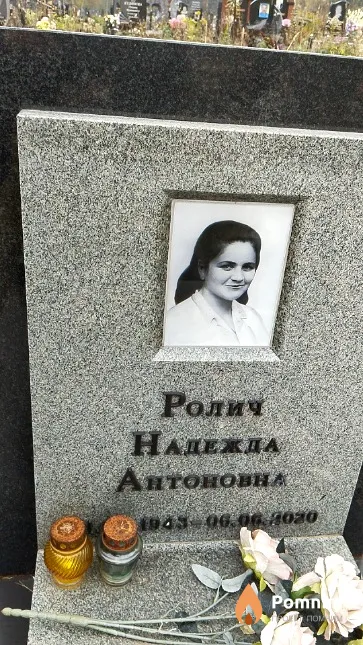 Ролич Надежда Антоновна