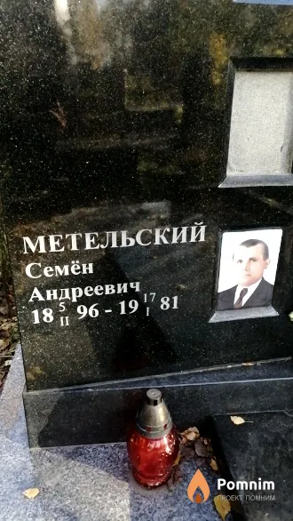 Метельский Семён Андреевич