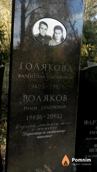 Голякова Валентина Иосифовна