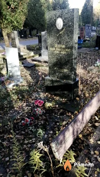 Цедрик Иван Николаевич