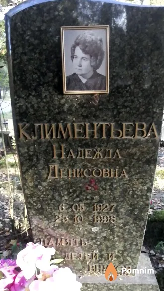 Климентьева Надежда Денисовна