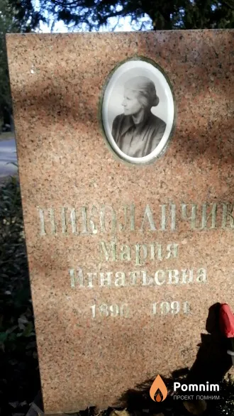Николайчик Мария Игнатьевна