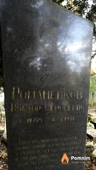 Романенков Виктор Сергеевич