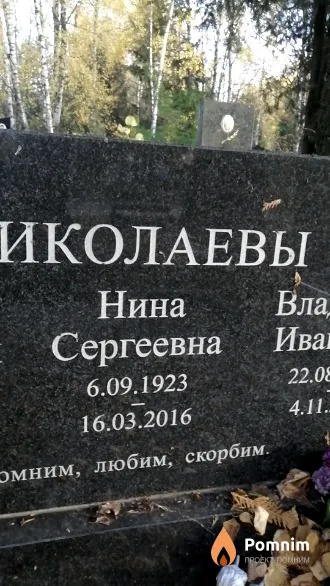 Николаева Нина Сергеевна