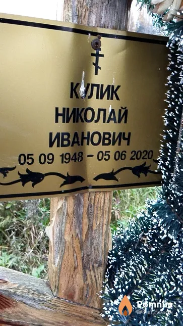 Кулик Николай Иванович