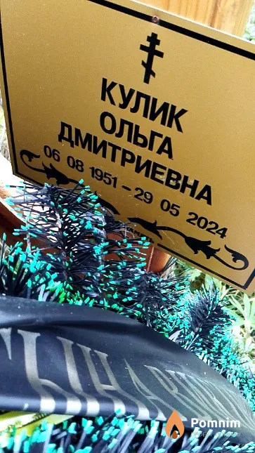 Кулик Ольга Дмитриевна