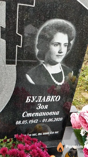 Булавко Зоя Степановна