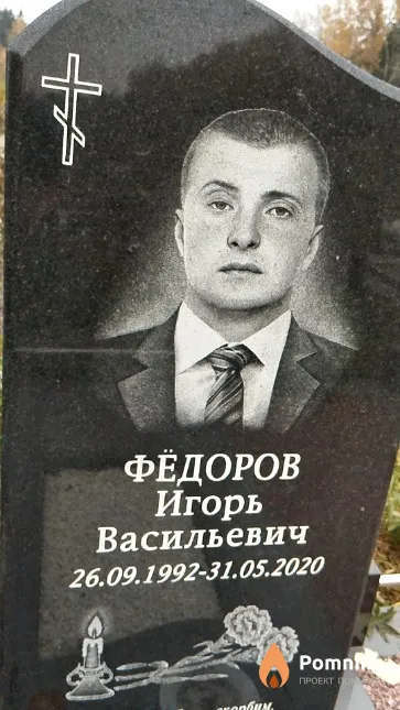 Фёдоров Игорь Васильевич