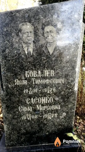 Сасонко Сима Марковна
