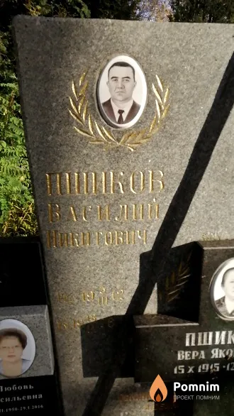 Пшиков Василий Никитович