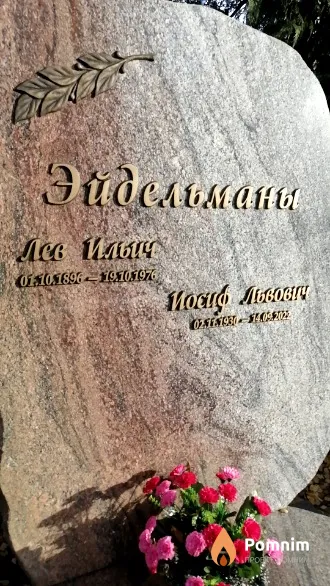 Эйдельман Иосиф Львович
