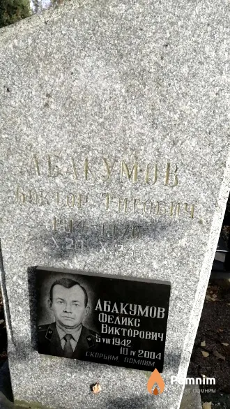 Абакумов Виктор Титович