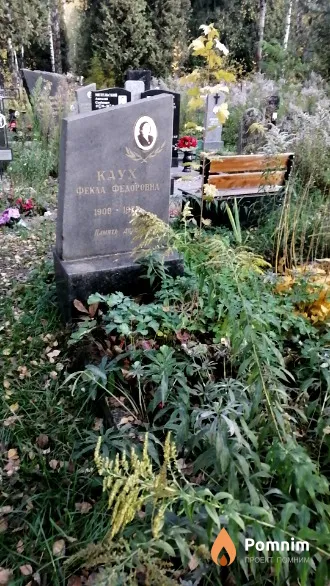 Каух Фекла Федоровна