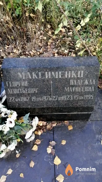 Максименко Георгий Леонтьевич