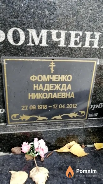 Фомченко Надежда Николаевна