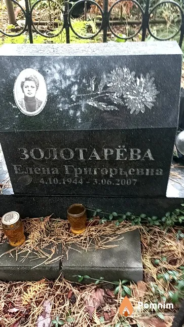 Золотарёва Елена Григорьевна