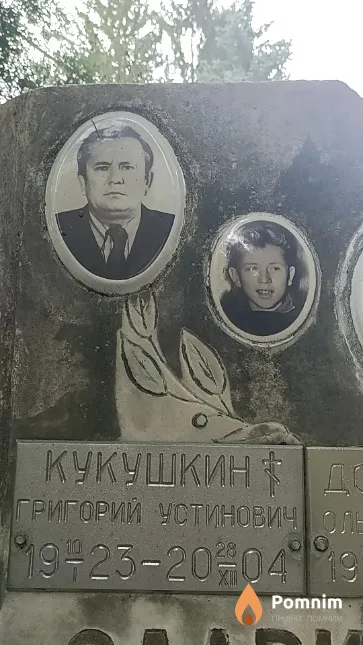 Кукушкин Григорий Устинович
