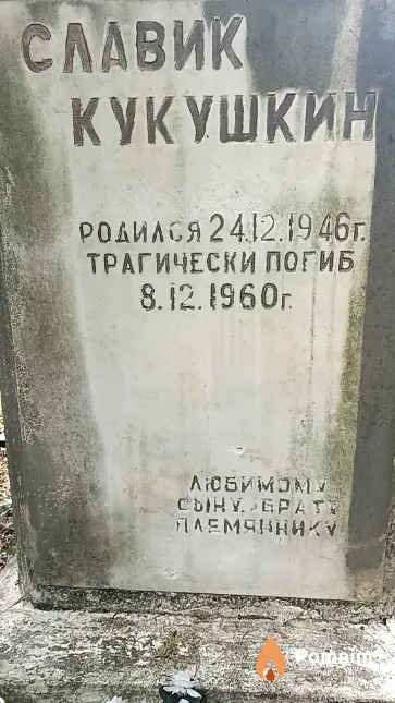 Кукушкин Славик