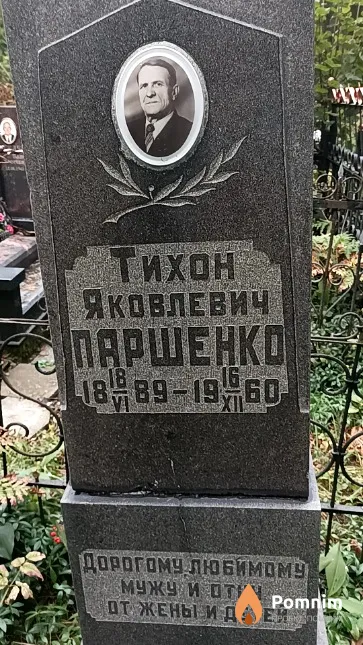 Паршенко Тихон Яковлевич