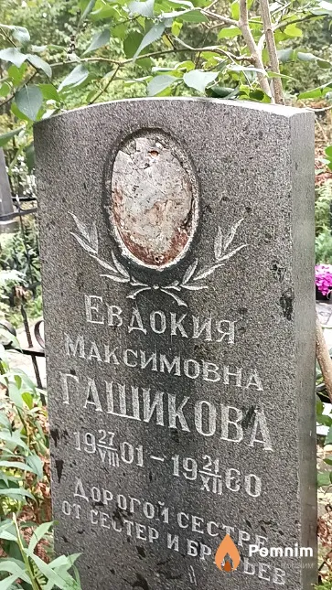 Гашикова Евдокия Максимовна